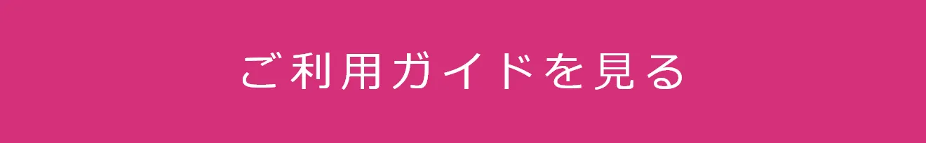 ご利用ガイドを見る