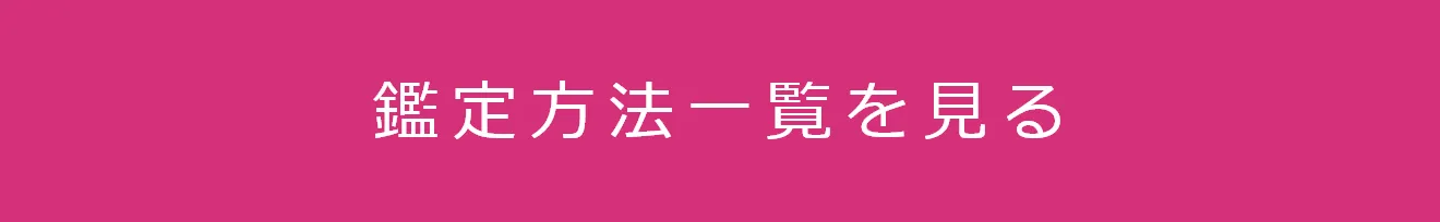 鑑定方法一覧を見る