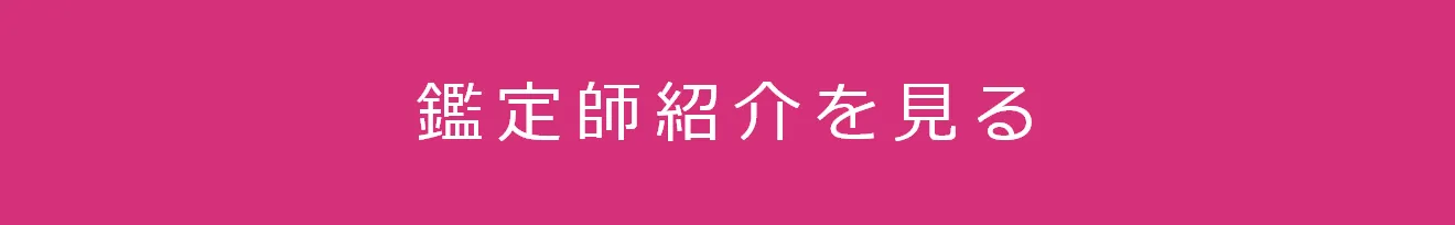 鑑定師一覧を見る