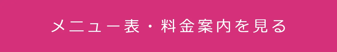 メニュー表・料金案内を見る
