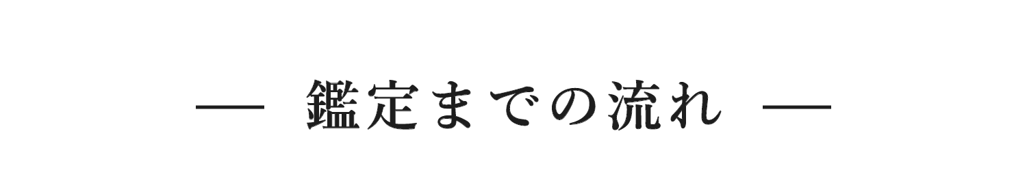 鑑定までの流れ