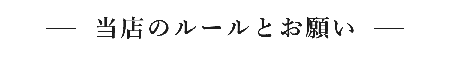 当店のルールとマナー