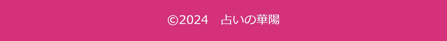 ©2024　占いの華陽