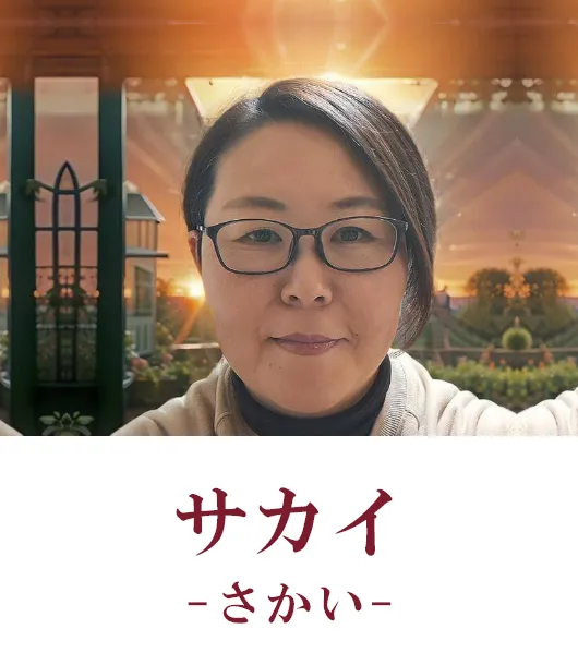 サカイ