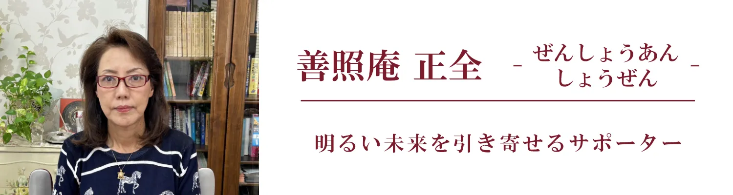 善照庵 正全