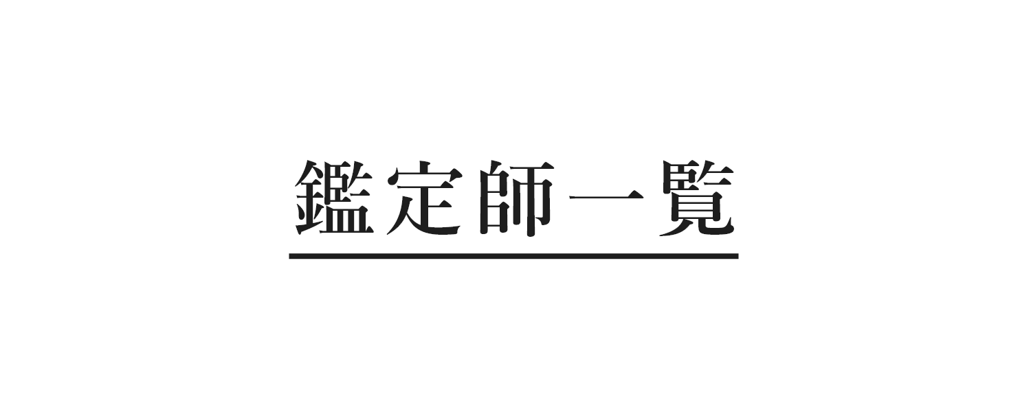 鑑定師一覧