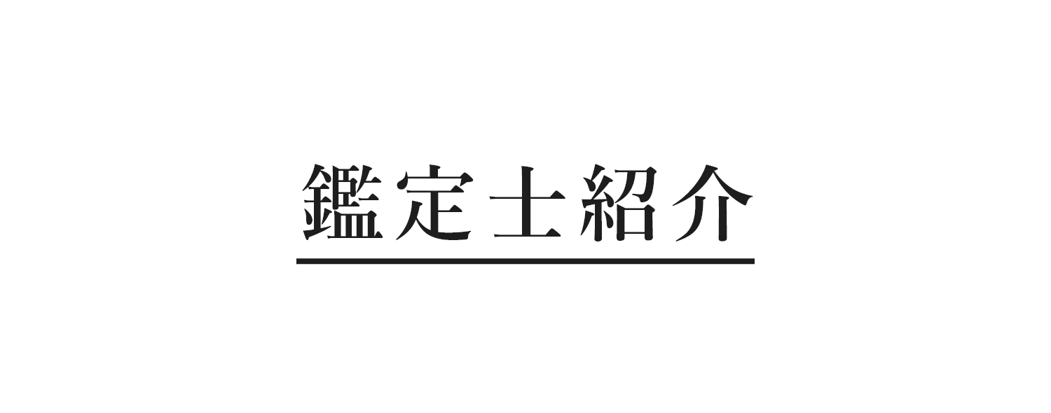 鑑定師紹介