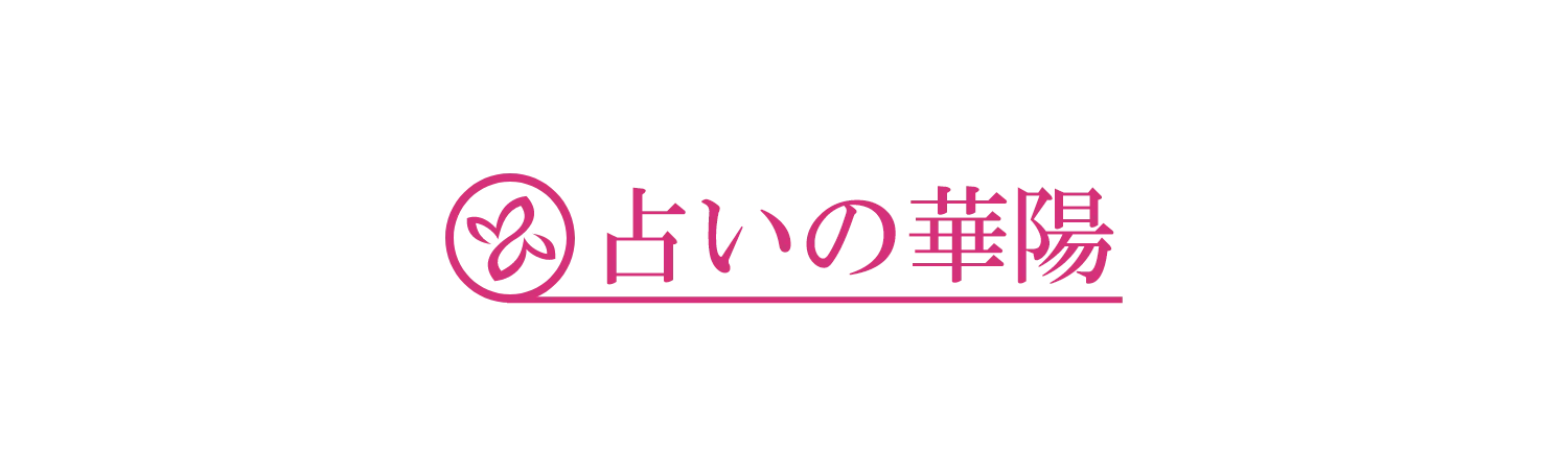 占いの華陽