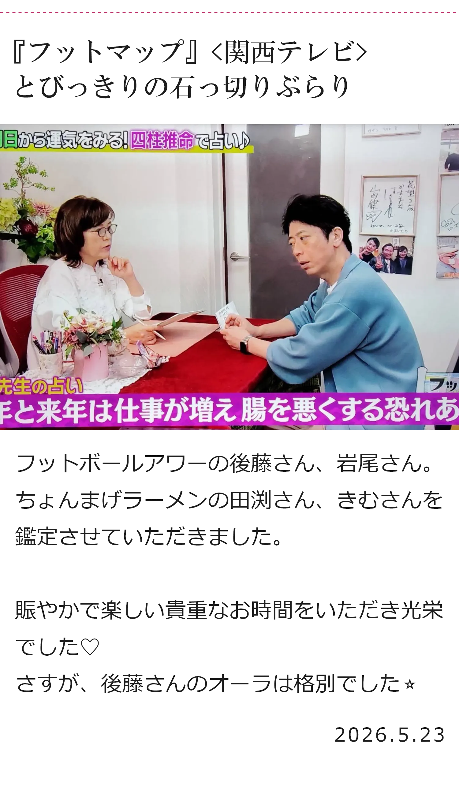 『フットマップ』<関西テレビ>