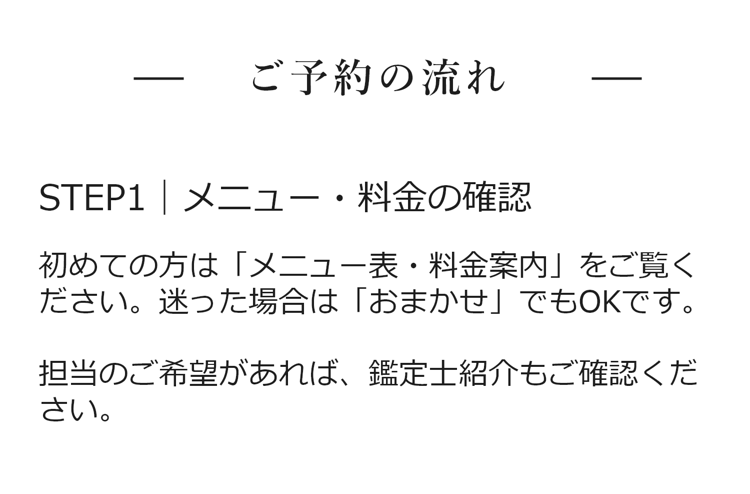 ご予約の流れ/STEP.1